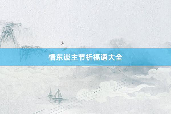情东谈主节祈福语大全