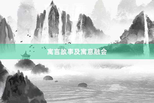 寓言故事及寓意融会
