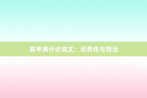 高考满分论说文:论责任与担当