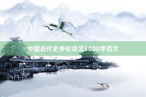中国近代史参论说文3000字范文