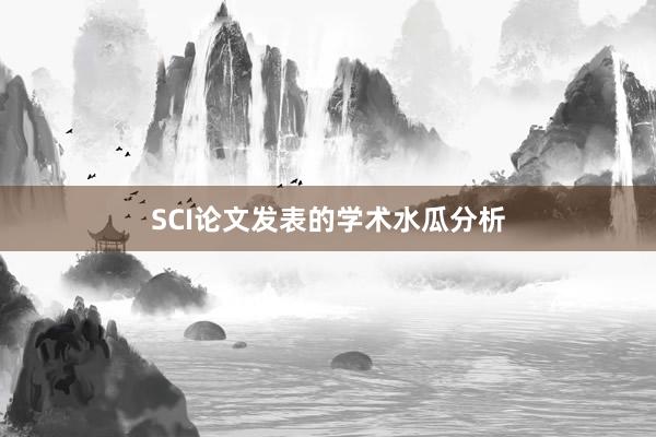 SCI论文发表的学术水瓜分析