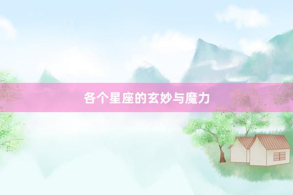 各个星座的玄妙与魔力