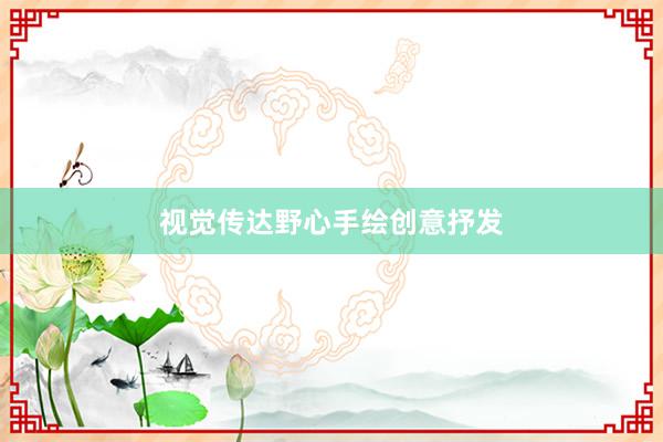 视觉传达野心手绘创意抒发