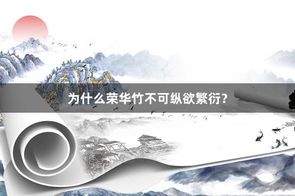 为什么荣华竹不可纵欲繁衍？