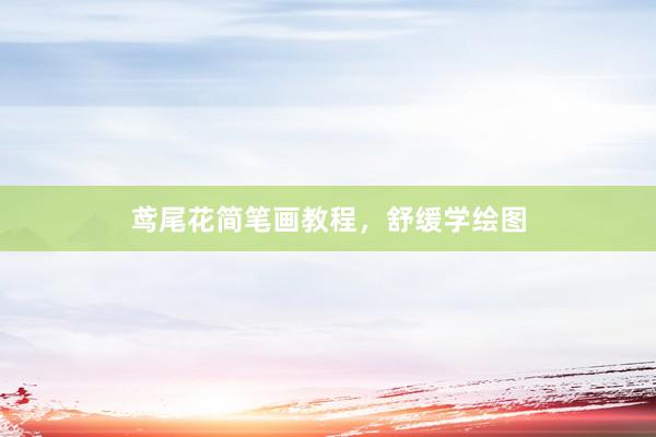 鸢尾花简笔画教程，舒缓学绘图