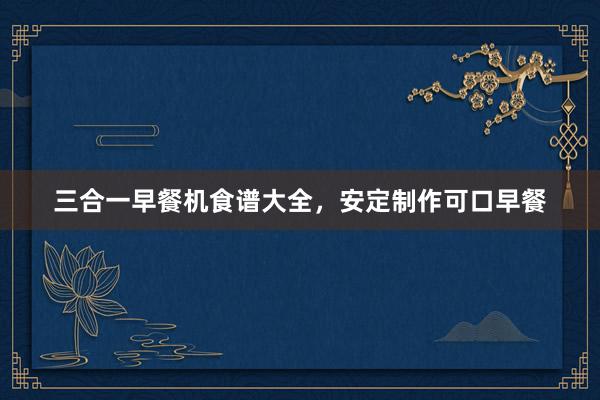 三合一早餐机食谱大全，安定制作可口早餐