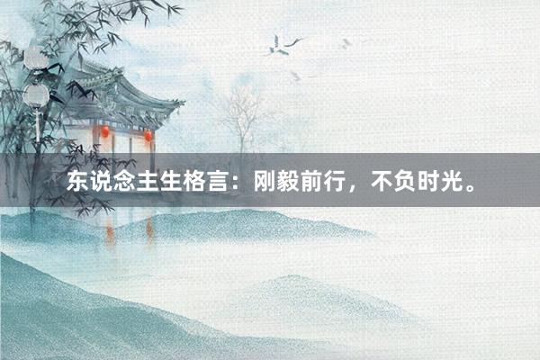 东说念主生格言：刚毅前行，不负时光。