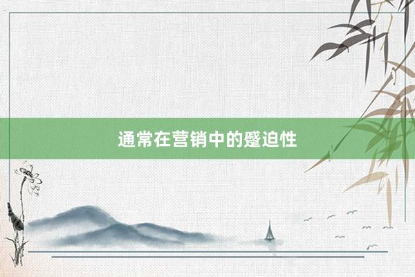 通常在营销中的蹙迫性