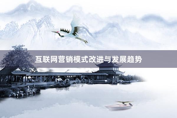 互联网营销模式改进与发展趋势